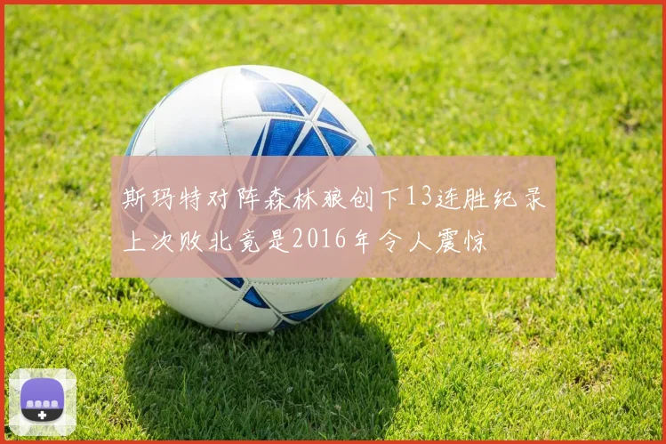 斯玛特对阵森林狼创下13连胜纪录上次败北竟是2016年令人震惊