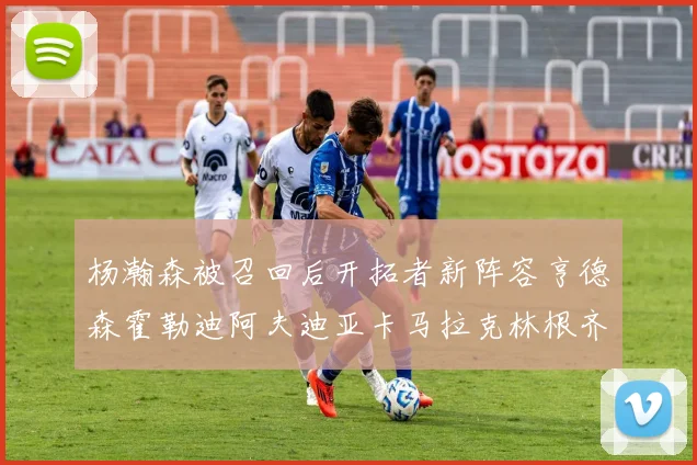 杨瀚森被召回后开拓者新阵容亨德森霍勒迪阿夫迪亚卡马拉克林根齐上阵